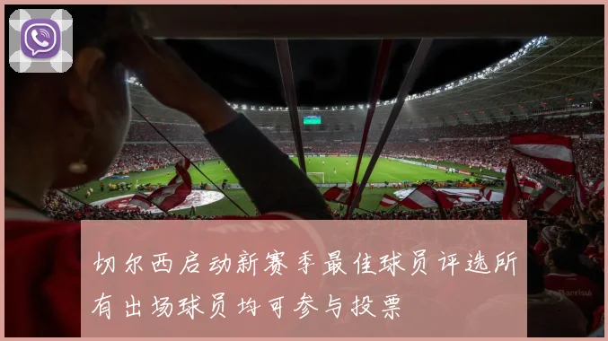 切尔西启动新赛季最佳球员评选所有出场球员均可参与投票
