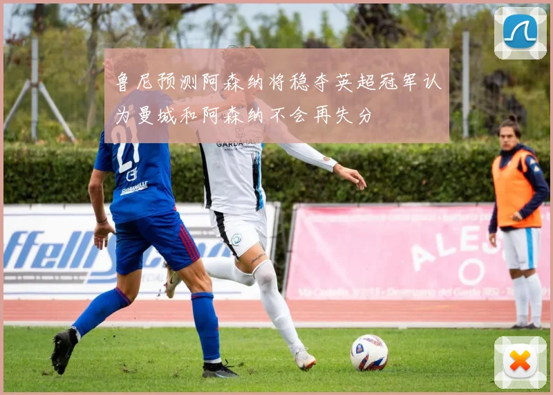 鲁尼预测阿森纳将稳夺英超冠军认为曼城和阿森纳不会再失分