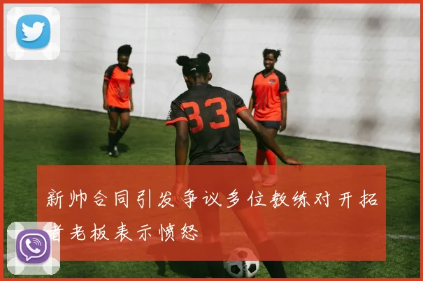 新帅合同引发争议多位教练对开拓者老板表示愤怒