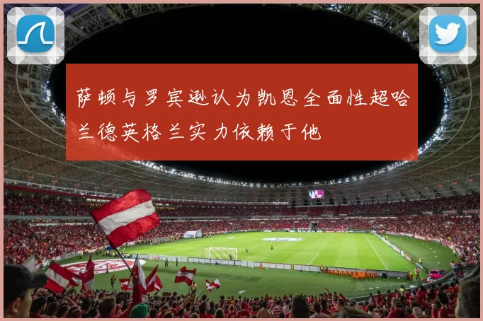 萨顿与罗宾逊认为凯恩全面性超哈兰德英格兰实力依赖于他
